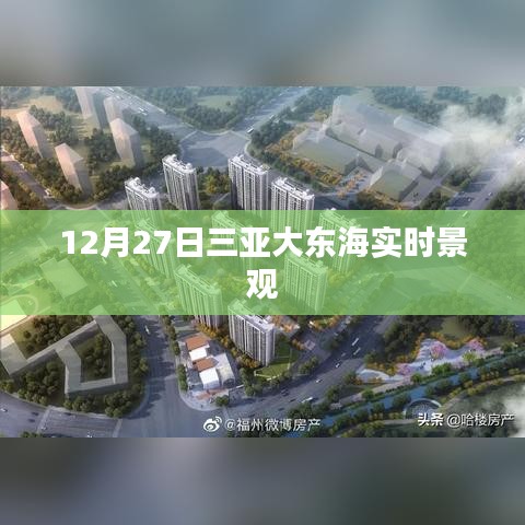 三亚大东海12月27日实时风景欣赏