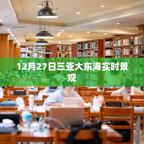 三亚大东海12月27日实时风景欣赏