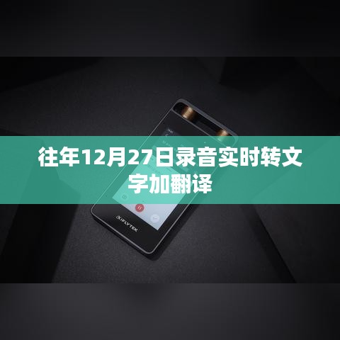 往年录音转文字与翻译服务介绍