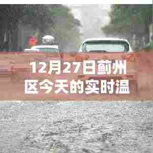 蓟州区今日实时气温