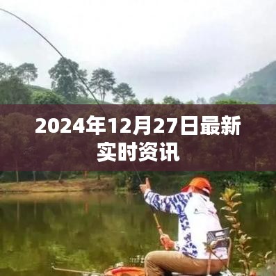 2024年12月27日全球最新实时资讯速递