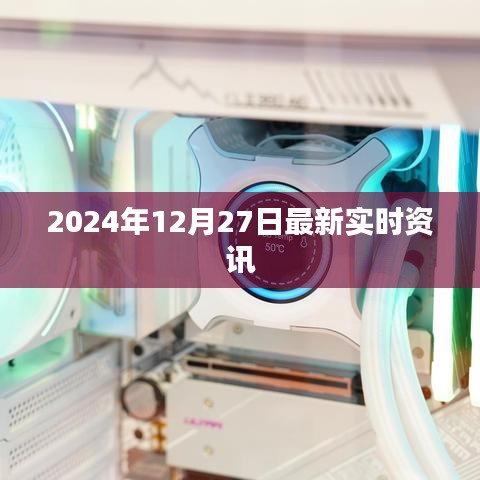 2024年12月27日全球最新实时资讯速递