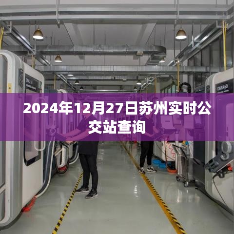 苏州实时公交查询系统,最新时间表及站点信息