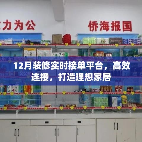 12月装修实时接单,高效对接理想家居