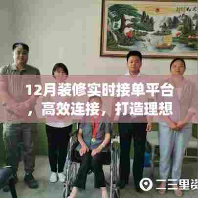 12月装修实时接单,高效对接理想家居