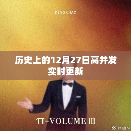 历史上的大事件,12月27日高并发时刻纪实