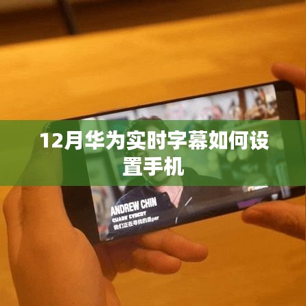 华为实时字幕设置教程,12月最新指南