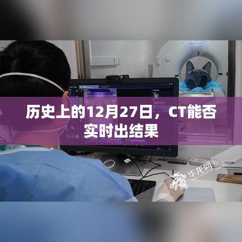 CT能否在特定日期实时出结果揭秘