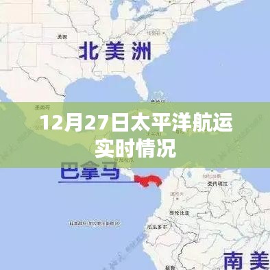 12月27日太平洋航运最新实时动态