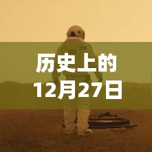 银翼杀手全球实时票房记录,历史上的今天回顾