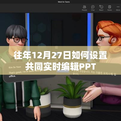 建议，实时编辑PPT，如何设置多人共同编辑PPT功能？