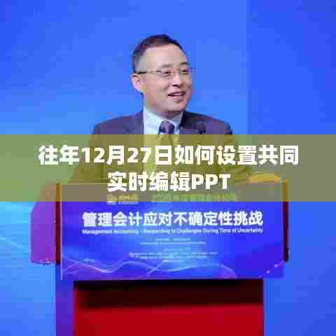 建议,实时编辑PPT,如何设置多人共同编辑PPT功能?