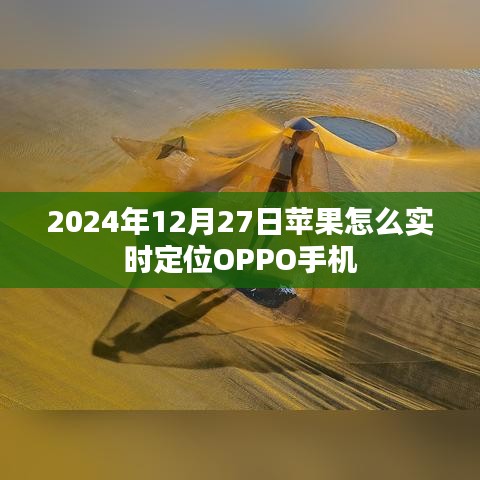 苹果定位OPPO手机实时追踪方法（最新指南）