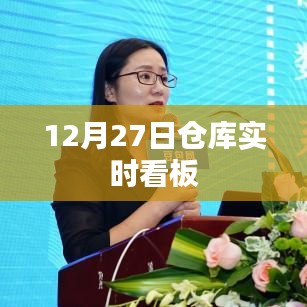 仓库实时看板监控，数据一目了然