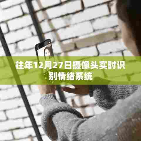 实时情绪识别系统,摄像头捕捉情绪变化