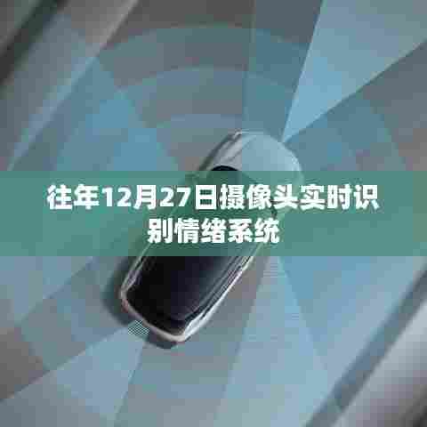 实时情绪识别系统,摄像头捕捉情绪变化