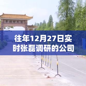 张磊调研公司动态,历年12月27日实时追踪