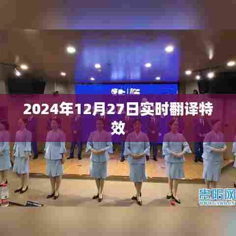 实时翻译特效,探索2024年12月27日的语言世界