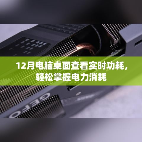 电脑桌面实时功耗查看,掌握电力消耗利器