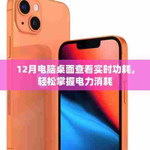 电脑桌面实时功耗查看,掌握电力消耗利器