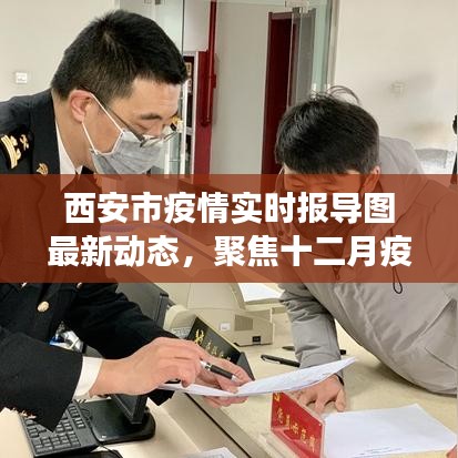 西安十二月疫情最新进展及实时报告图动态更新