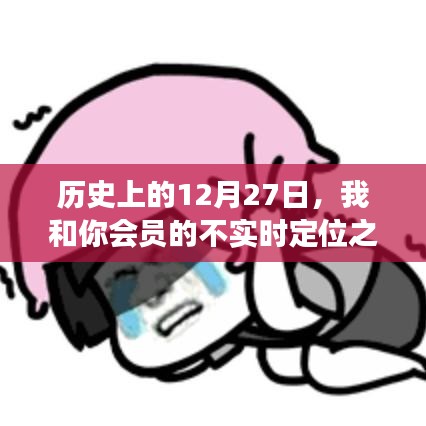 会员不实时定位之旅,历史中的特殊日期揭秘