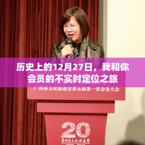 会员不实时定位之旅,历史中的特殊日期揭秘