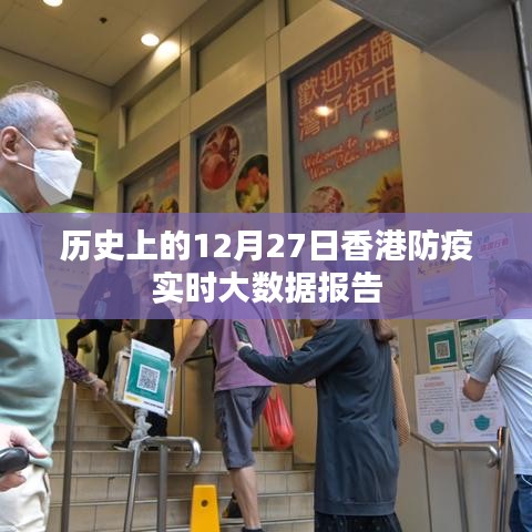 香港防疫实时大数据报告,历史视角下的深度分析