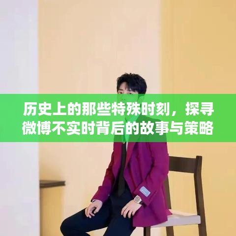 探寻微博不实时背后的故事与策略,历史特殊时刻揭秘