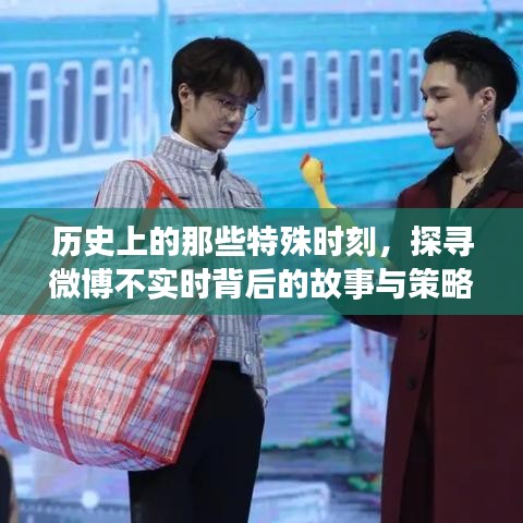 探寻微博不实时背后的故事与策略,历史特殊时刻揭秘