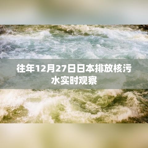 日本核污水排放实时观察,历年12月27日的最新动态