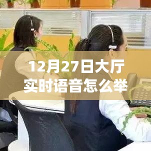大厅实时语音违规举报指南