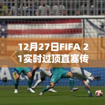 FIFA 21实时过顶直塞传球技巧解析