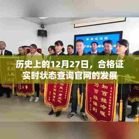历史上的12月27日合格证查询官网发展回顾