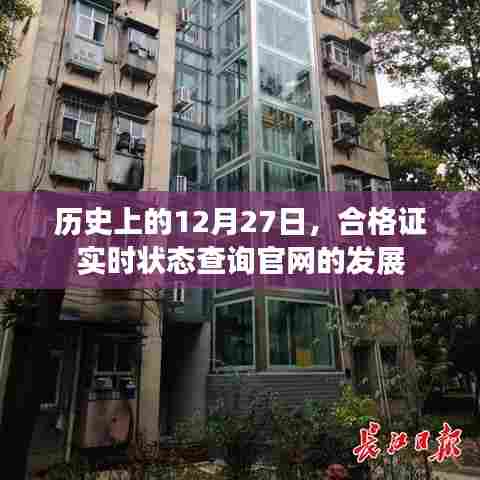 历史上的12月27日合格证查询官网发展回顾