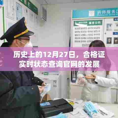 历史上的12月27日合格证查询官网发展回顾