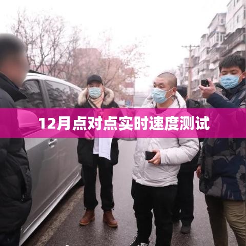 实时速度测试,12月点对点测速报告