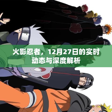 火影忍者最新动态与深度解析（12月27日）