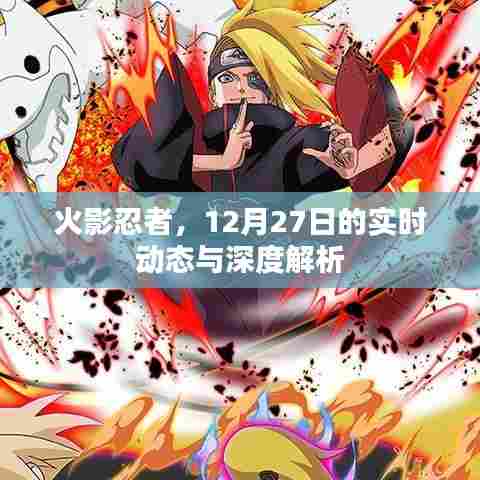 火影忍者最新动态与深度解析(12月27日)