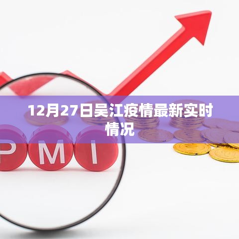 吴江疫情最新实时情况通报(12月27日)