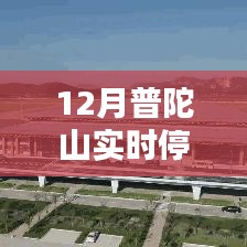 普陀山实时停车位查询(最新更新)