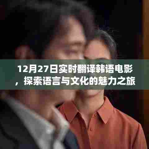 韩语电影实时翻译,语言与文化的魅力探索之旅
