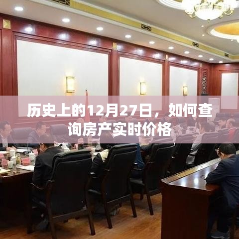 历史上的今天与房产实时价格查询方法