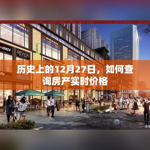历史上的今天与房产实时价格查询方法