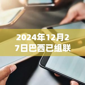 巴西已组联赛实时比分更新（附赛况分析）