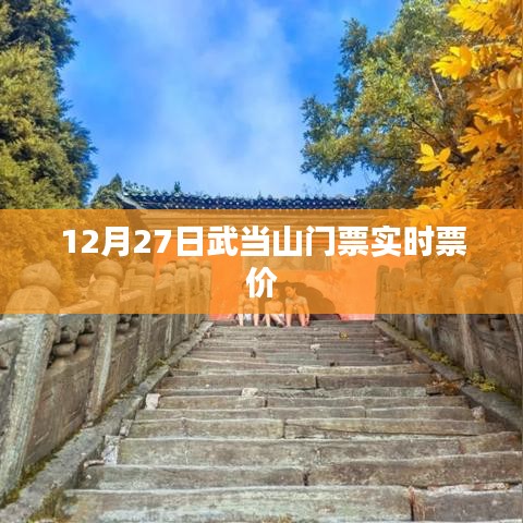 武当山门票实时票价信息（12月27日）