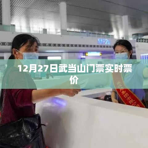 武当山门票实时票价信息(12月27日)