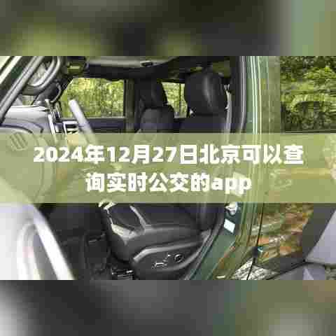 北京实时公交查询APP推荐,便捷出行必备工具