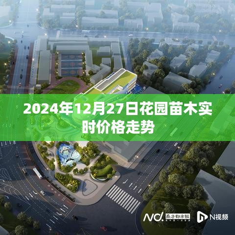 2024年12月27日花园苗木价格走势分析