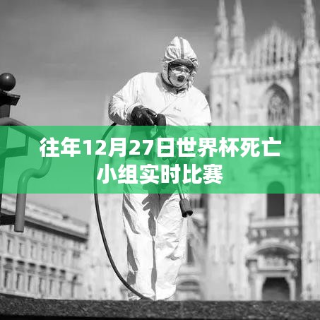 世界杯死亡小组历年决战回顾,12月27日精彩对决回顾